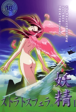 ストラトスフェラの妖精 ~淫魔の幻影~ Ⅰ 天空の妖精 [中文字幕][2002-11-20]