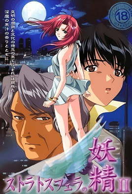 ストラトスフェラの妖精 ~淫魔の幻影~ Ⅱ 淫妖の果汁 [中文字幕][2002-12-11]