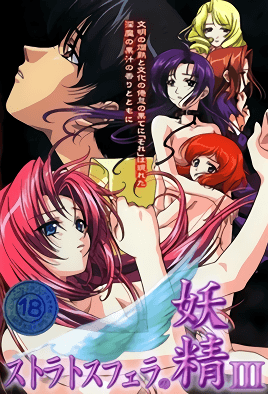 ストラトスフェラの妖精 ~淫魔の幻影~ Ⅲ 妖精の悲劇 [中文字幕][2002-12-25]