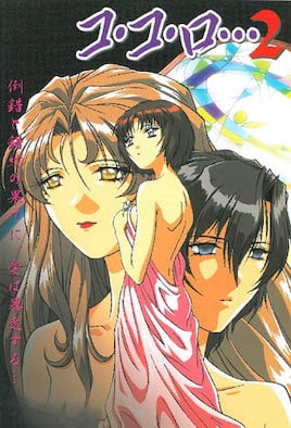 コ·コ·ロ… 第2話 [中文字幕][2000-08-25]