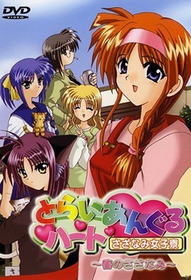 とらいあんぐるハート さざなみ女子寮 ～春のさざなみ～ [中文字幕][2000-08-28]