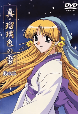真・瑠璃色の雪 其の二 [中文字幕][2001-04-26]