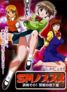 SMノススメ 調教その1 禁断の地下室 [中文字幕][2001-10-21]