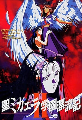 聖ミカエラ学園漂流記 上巻 [中文字幕][1990-04-21]