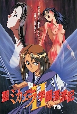 聖ミカエラ学園漂流記 下巻 [中文字幕][1990-05-03]