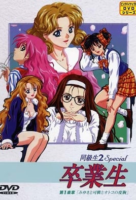 同級生2 Special 卒業生 第1楽章「みゆきと可憐とオトコの度胸」 [中文字幕][1999-09-10]