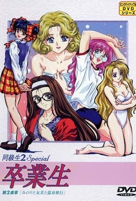 同級生2 Special 卒業生 第2楽章「みのりと友美と温泉旅行」 [中文字幕][1999-12-10]