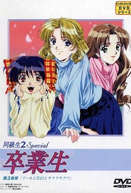同級生2 Special 卒業生 第3楽章「プールと告白とサクラサク！？」 [中文字幕][2000-03-10]
