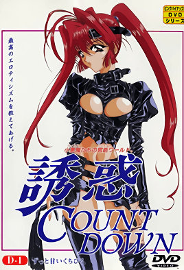 誘惑 COUNT DOWN カウントダウン 第1巻 「ALIMONY HUNTER」&「SEEK」 [中文字幕][1995-06-14]
