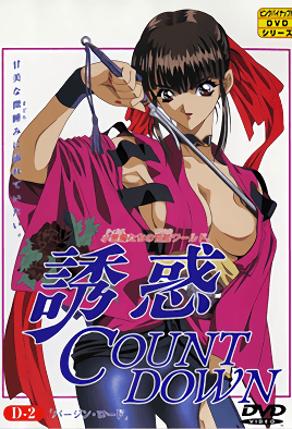 誘惑 COUNT DOWN カウントダウン 第2巻 「紅」&「ずっと甘いくちびる」 [中文字幕][1995-08-24]