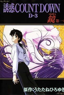 誘惑 COUNT DOWN カウントダウン 第4巻 鏡AKIRA 第一章 [中文字幕][1997-03-27]