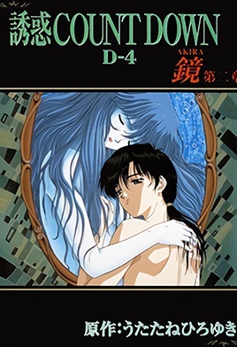 誘惑 COUNT DOWN カウントダウン 第5巻 鏡AKIRA 第二章 [中文字幕][1997-05-22]