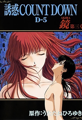 誘惑 COUNT DOWN カウントダウン 第6巻 鏡AKIRA 第三章 [中文字幕][1997-08-28]