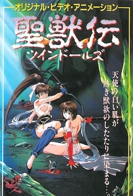 淫獣聖戦 聖獣伝 ツインドールズ 第1話 [中文字幕][1994-07-22]