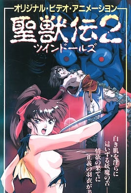 淫獣聖戦 聖獣伝 ツインドールズ 第2話 [中文字幕][1994-08-26]