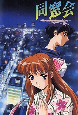 同窓会 Yesterday Once More 第2話「二人だけの花火」 [中文字幕][1998-03-26]