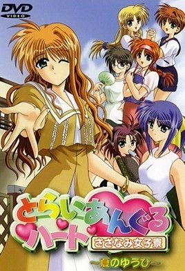 とらいあんぐるハート さざなみ女子寮 ～夏のゆうひ～ [中文字幕][2001-01-21]