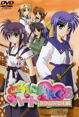 とらいあんぐるハート さざなみ女子寮 ～風薫る、秋～ [中文字幕][2001-08-24]