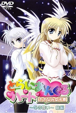 とらいあんぐるハート さざなみ女子寮 ～冬の誓い～ 前編 [中文字幕][2002-01-11]