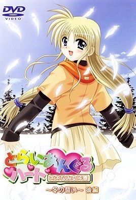 とらいあんぐるハート さざなみ女子寮 ～冬の誓い～ 後編 [中文字幕][2002-04-26]